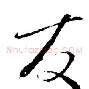 友