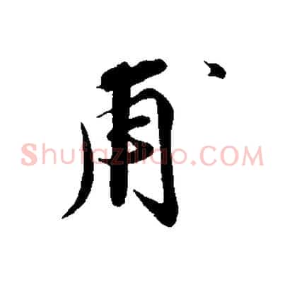 甫