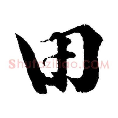 田