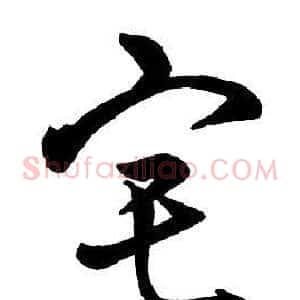 宅
