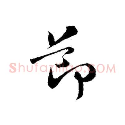 節