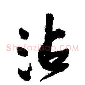 沾
