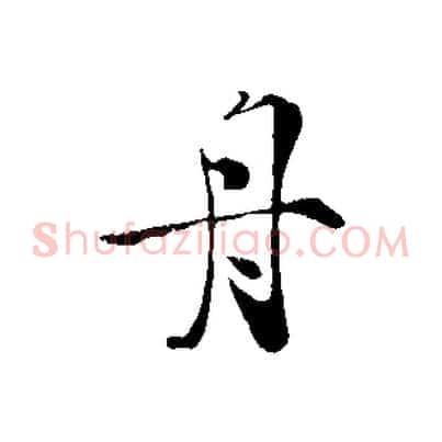 舟