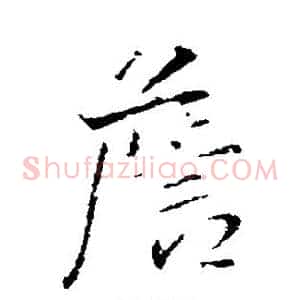 詹