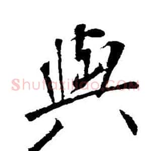 与