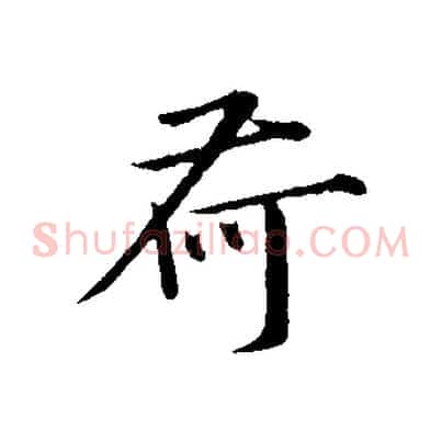 荷