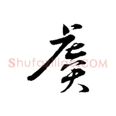 虞