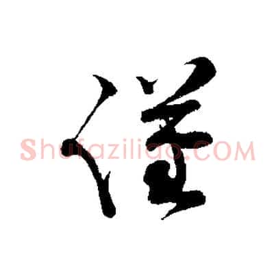 謹