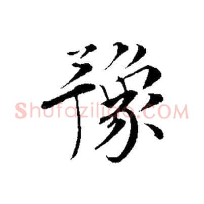 豫