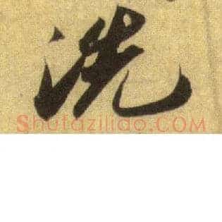 洗