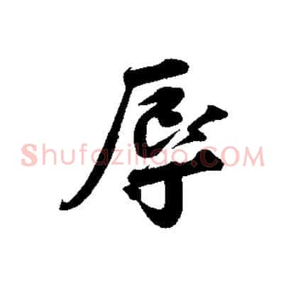 辱