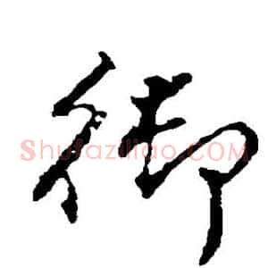 御