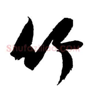 竹