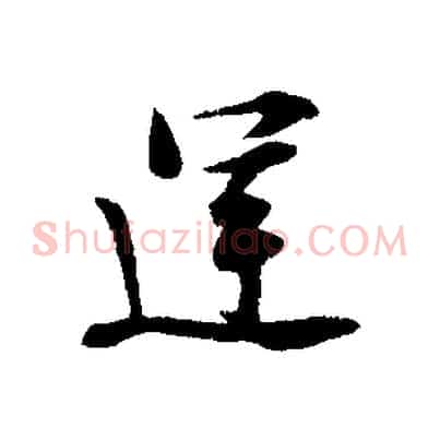 運