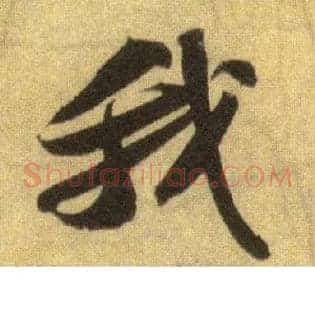 我