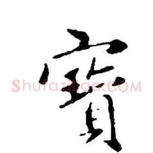 宝