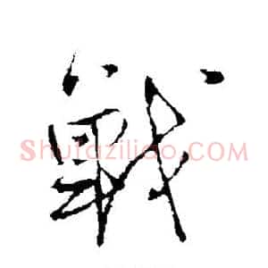 战