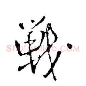 戰