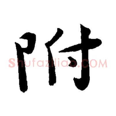 附