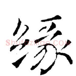 缘