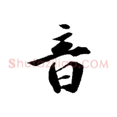 音