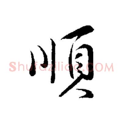 順
