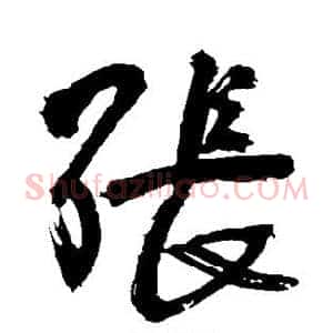张