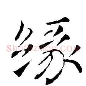 緣