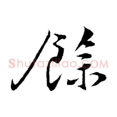餘