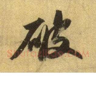 破