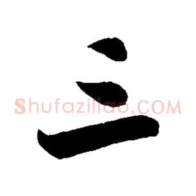 三