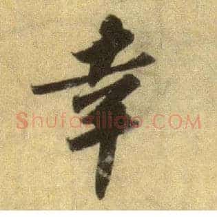 幸