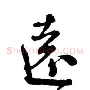 遠