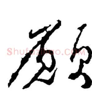 愿