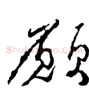 願