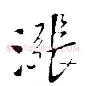 涨