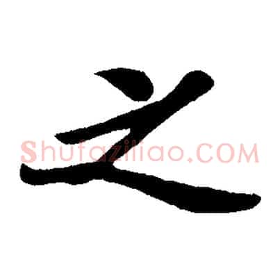 之