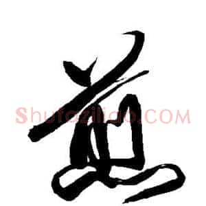 煎