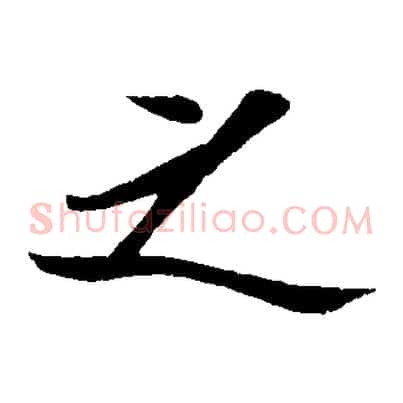 之