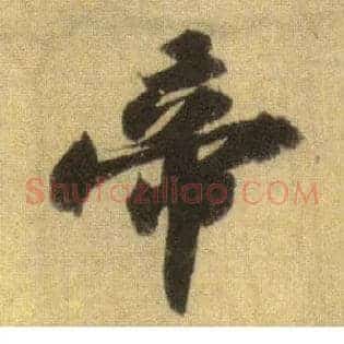 帝