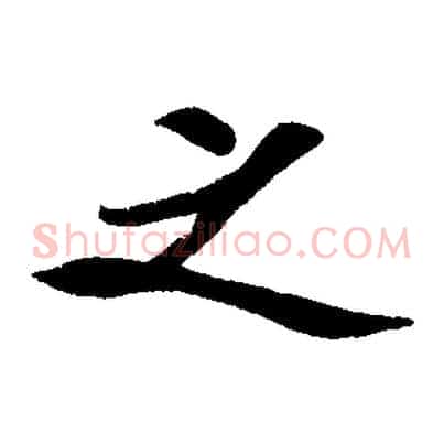 之