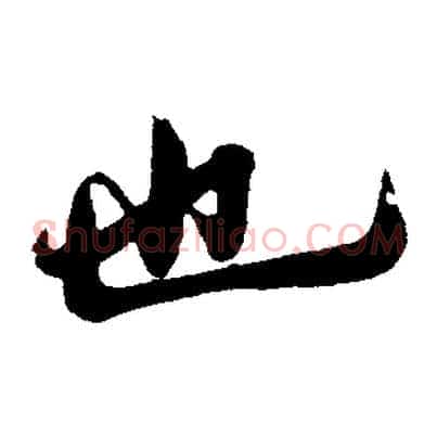 也