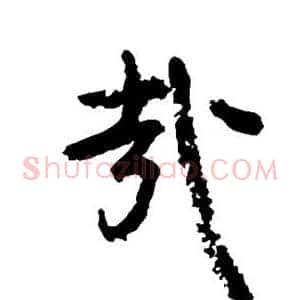 哉