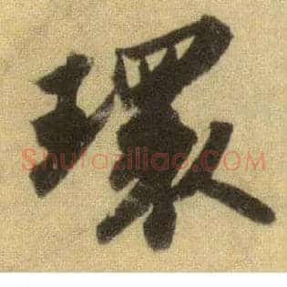 环