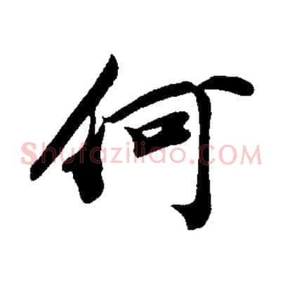 何