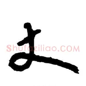丈