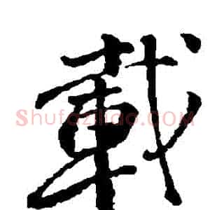 載