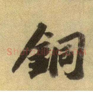铜