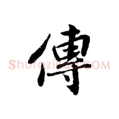 傳