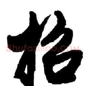 招